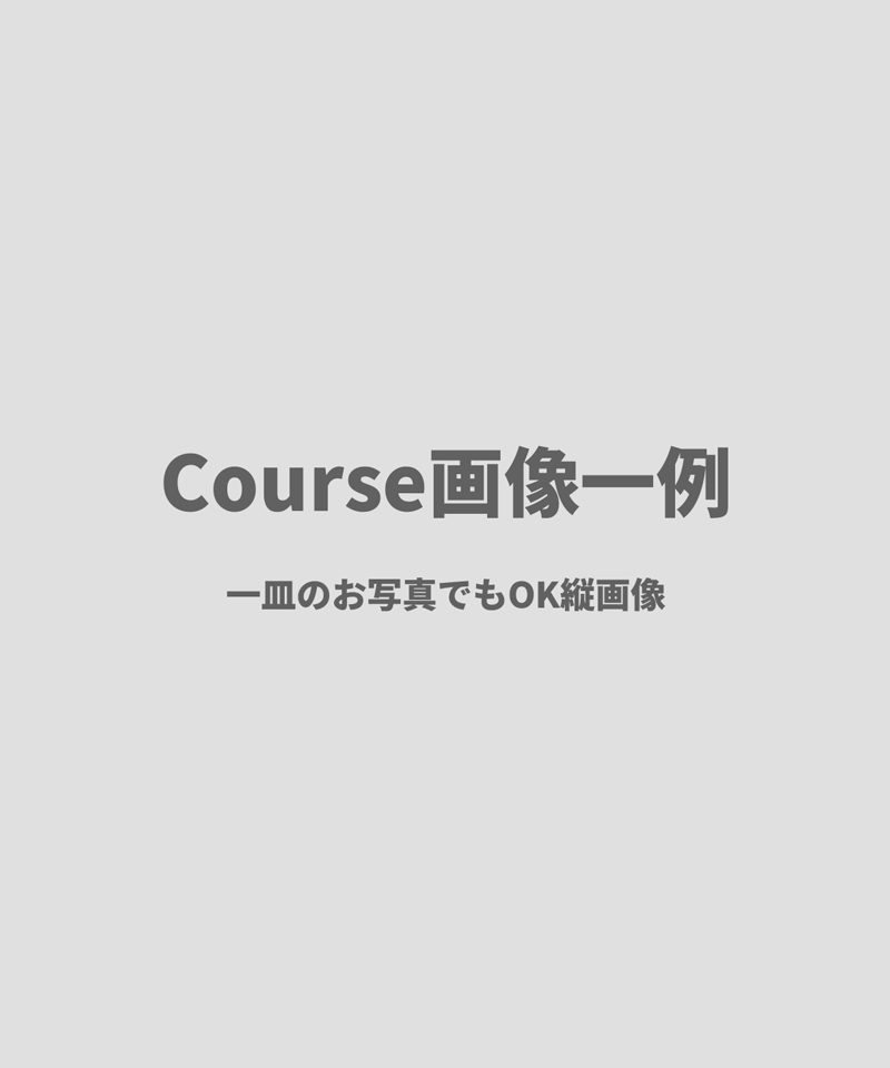 ¥6,000コース料理